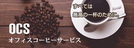 オフィスコーヒーサービス