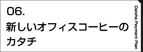 03.コンパクトなのに、多機能。